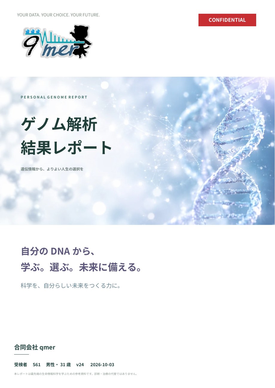 ゲノム解析 結果レポート（PDF 1ページ）