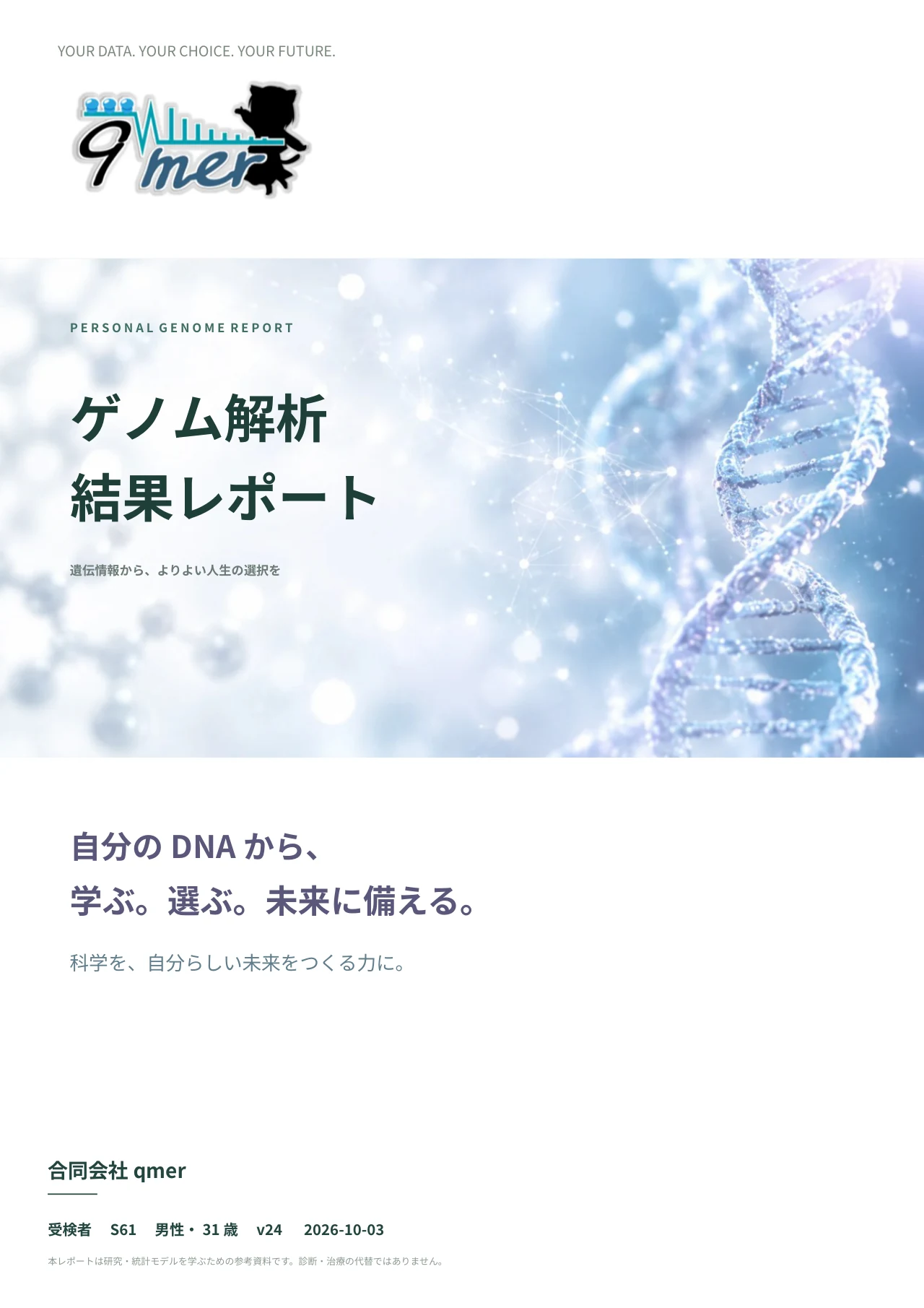ゲノム解析結果レポートの表紙